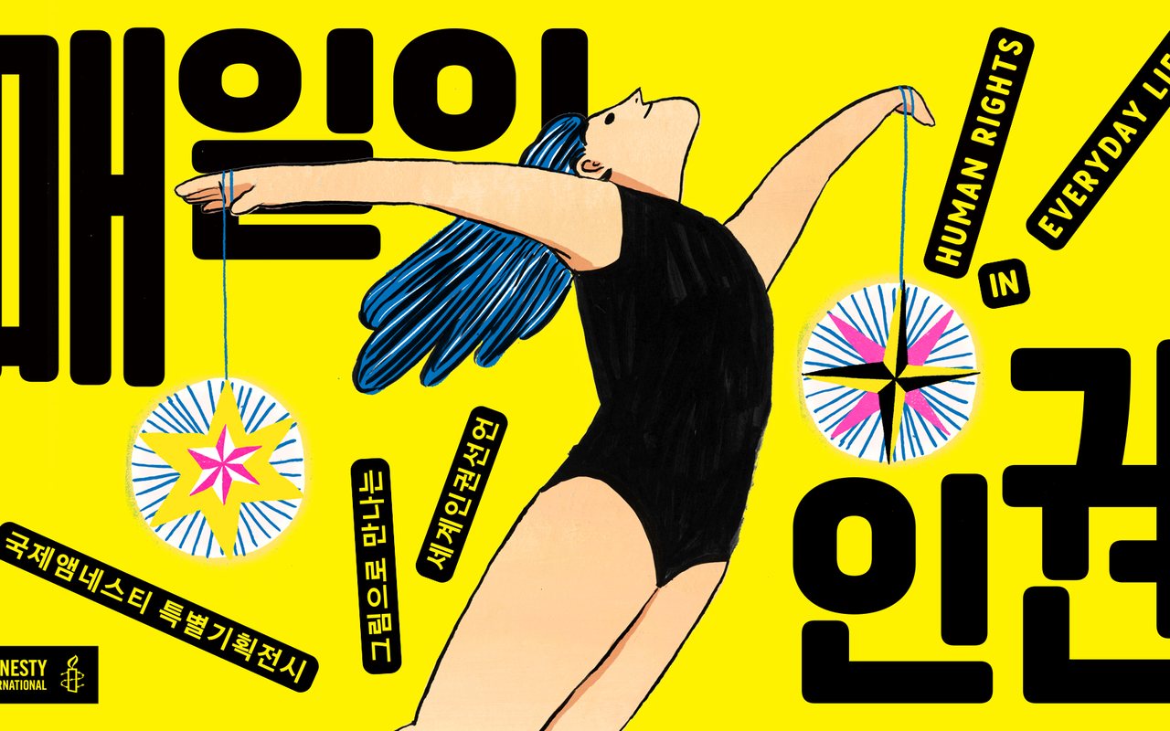 국제앰네스티 한국지부