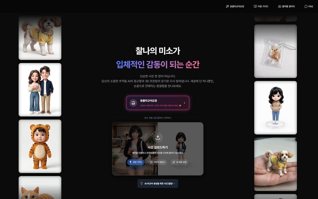 뭉클 (몬스터쓰리디)